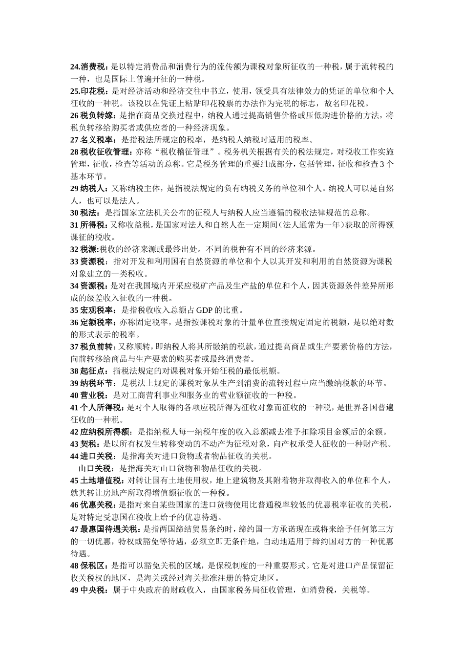 税收名词解释(考试实用)_第2页