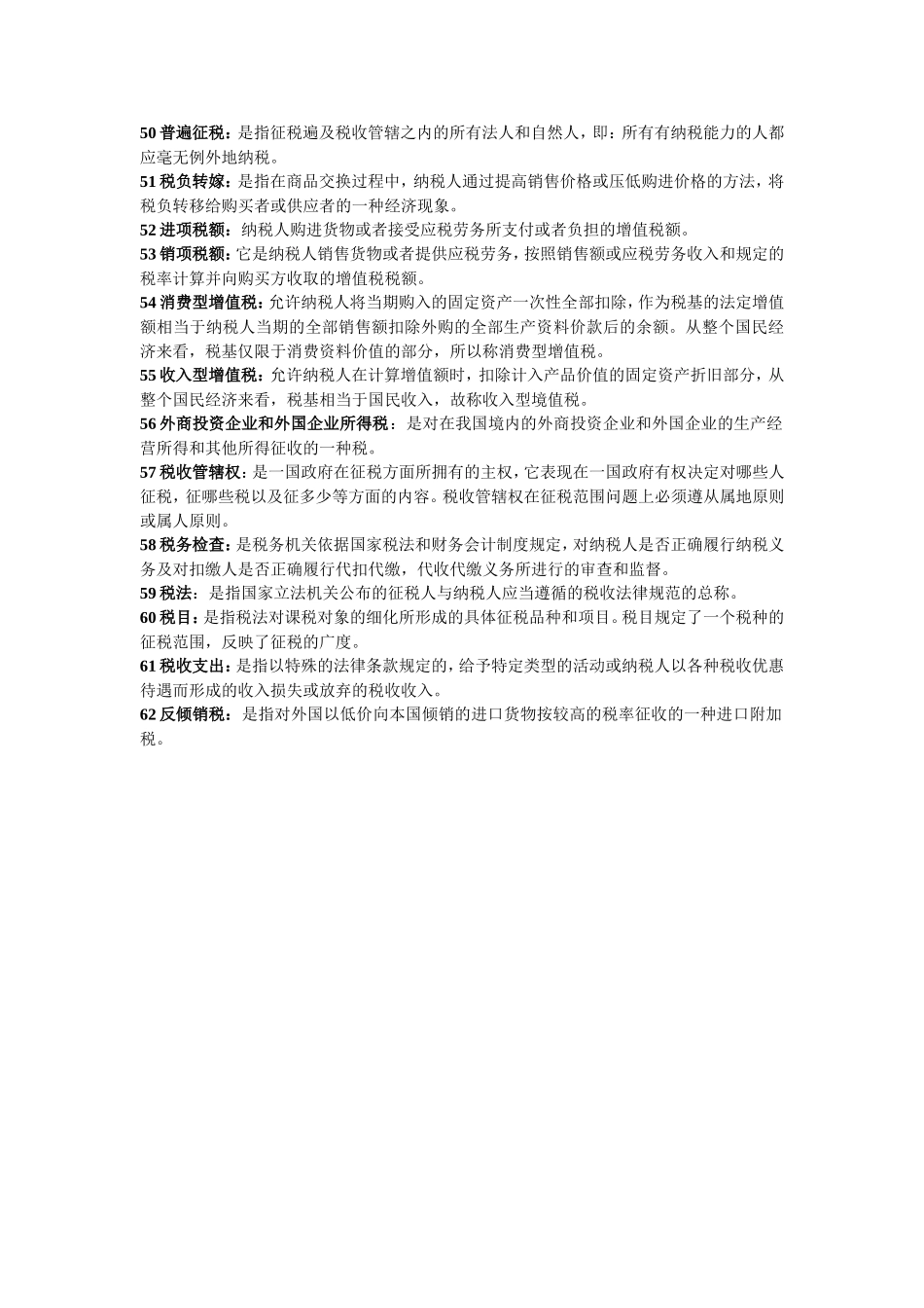 税收名词解释(考试实用)_第3页