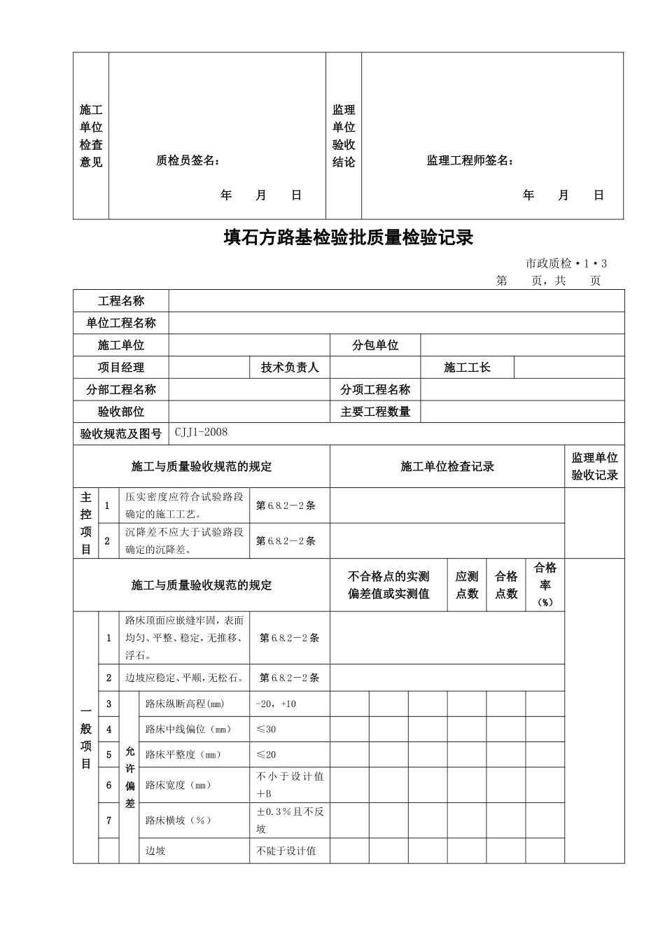 城镇道路工程(CJJ1-2008)检验批质量检验记录表格1_第3页