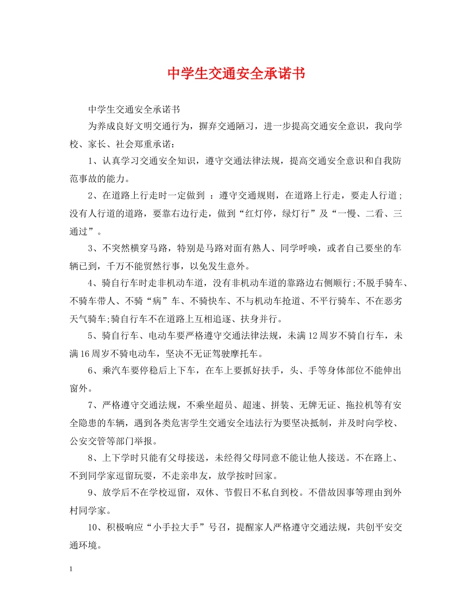 生交通安全承诺书 _第1页