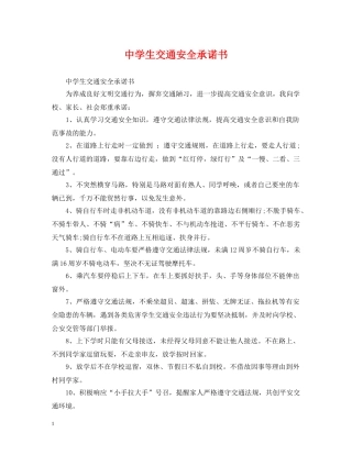 生交通安全承诺书 