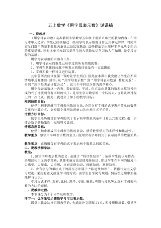 五上数学《用字母表示数》说课稿[1]