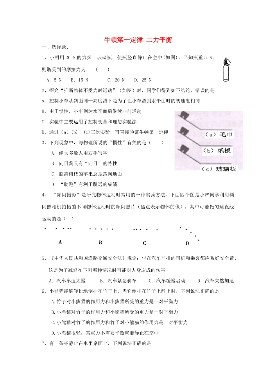 中考物理专题训练 牛顿第一定律 二力平衡试卷_第1页