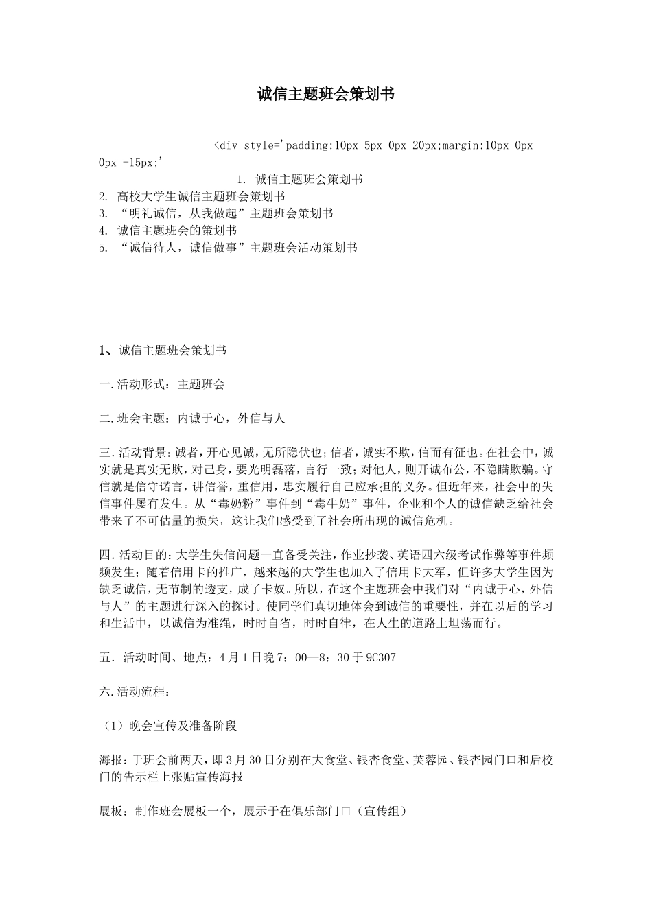 诚信主题班会策划书_第1页