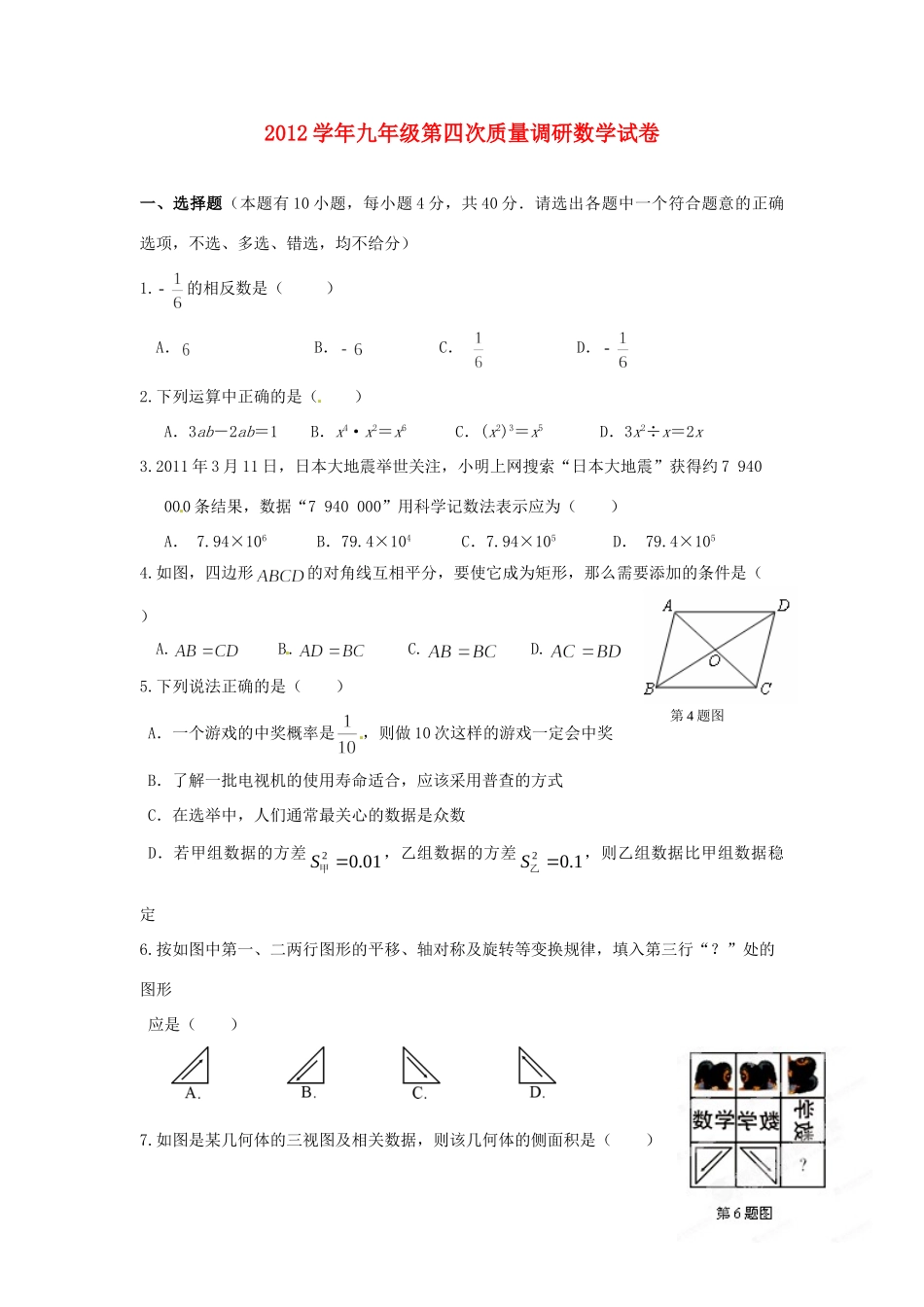 九年级数学第四次质量调研试卷 新人教版试卷_第1页