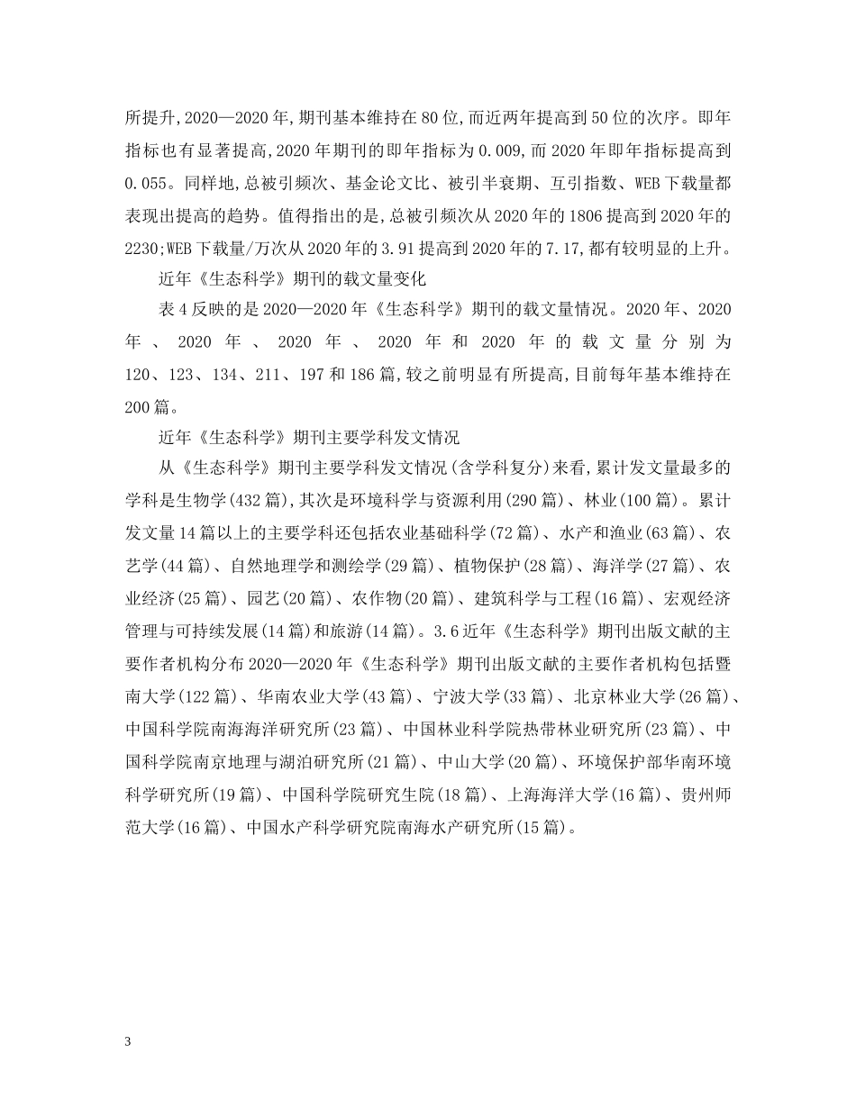 生物学期刊发文及生态科学出版数据 _第3页
