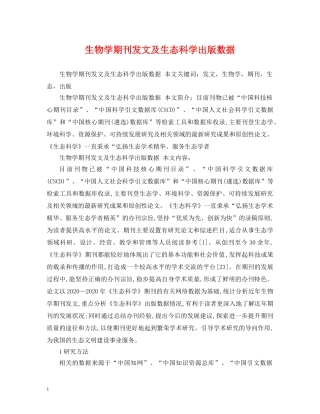 生物学期刊发文及生态科学出版数据 
