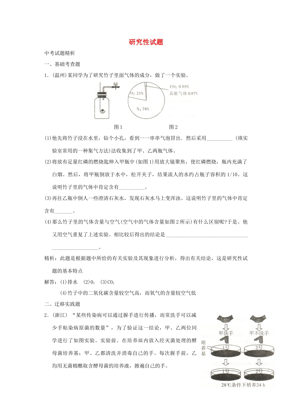中考科学预测试卷之(研究性试卷) 浙教版试卷_第1页