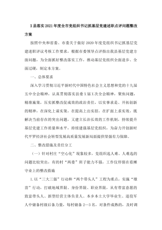 “书记抓党建”述职报告材料汇编（50篇）