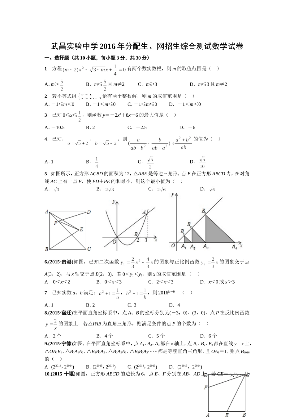 武昌实验中学2016年分配生、网招生综合测试数学试卷_第1页