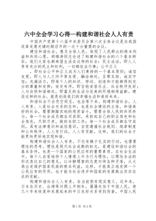 六中全会学习体会—构建和谐社会人人有责