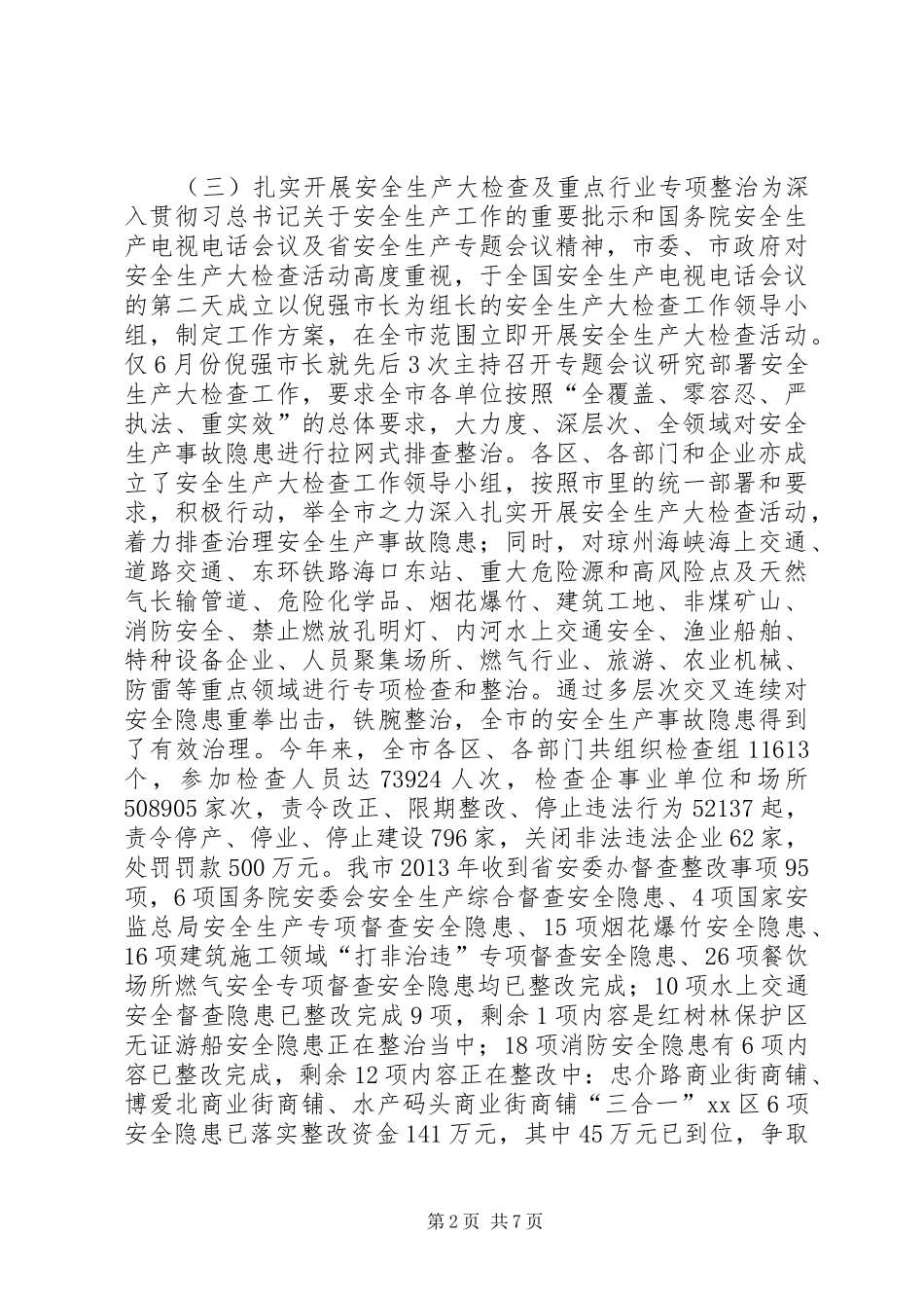 市安全生产监督管理局工作总结报告 _第2页