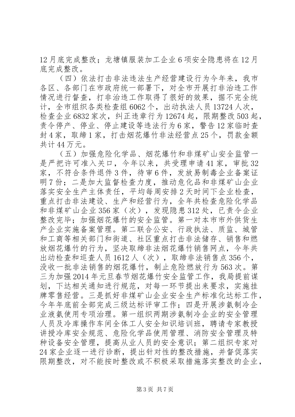 市安全生产监督管理局工作总结报告 _第3页