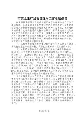 市安全生产监督管理局工作总结报告 