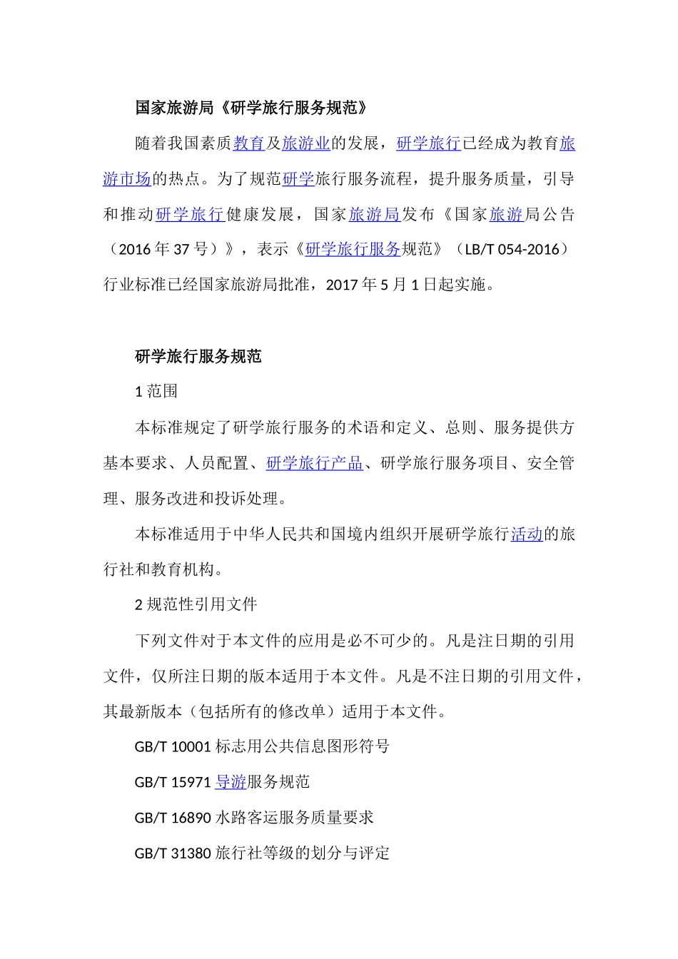 国家旅游局《研学旅行服务规范》_第1页