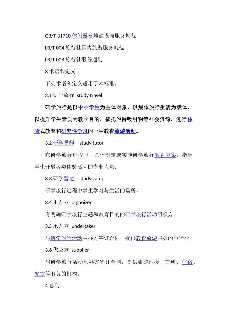 国家旅游局《研学旅行服务规范》_第2页