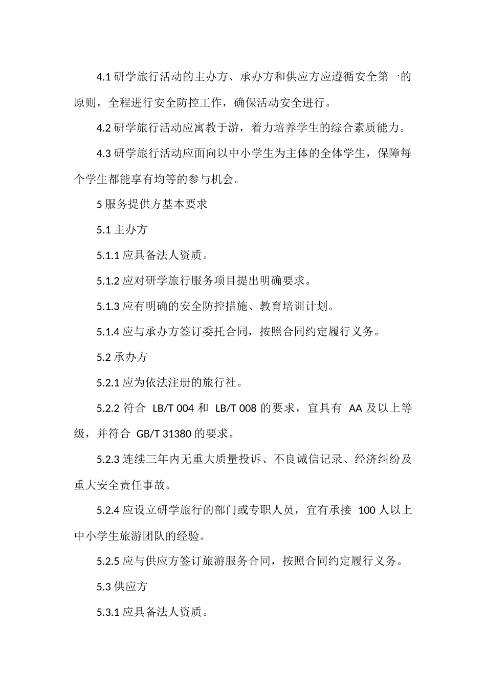国家旅游局《研学旅行服务规范》_第3页