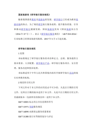 国家旅游局《研学旅行服务规范》