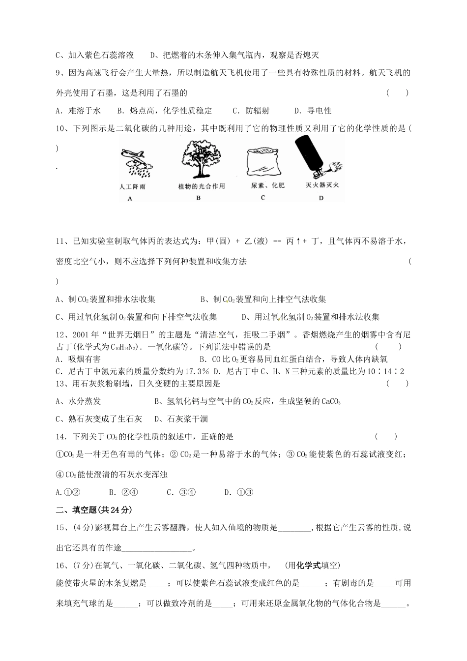 九年级化学上册 第六单元 碳和碳的氧化物单元测验(新版)新人教版试卷_第2页