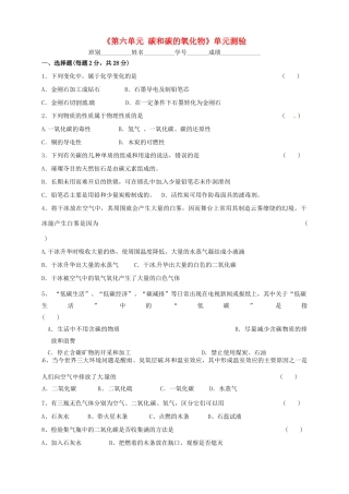 九年级化学上册 第六单元 碳和碳的氧化物单元测验(新版)新人教版试卷