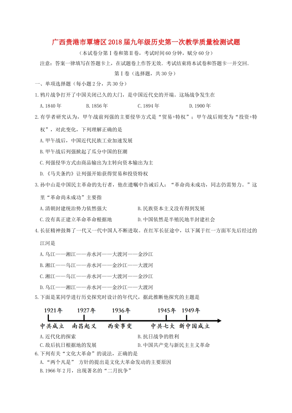 九年级历史第一次教学质量检测试卷_第1页