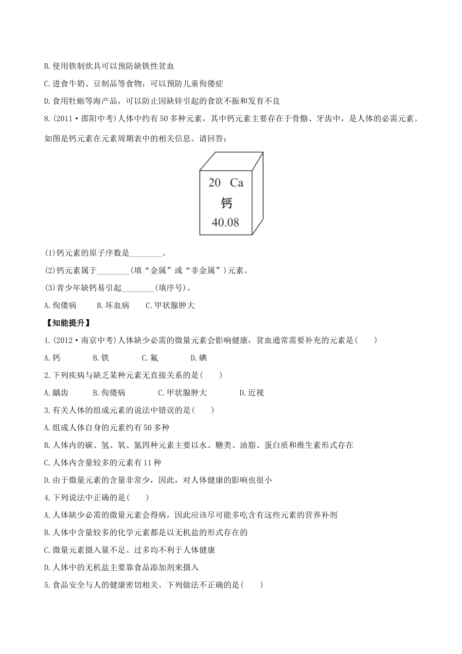九年级化学下册 102化学元素与人体健康课后达标训练 (新版)鲁教版试卷_第2页