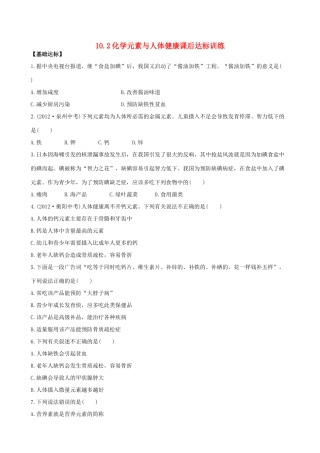 九年级化学下册 102化学元素与人体健康课后达标训练 (新版)鲁教版试卷