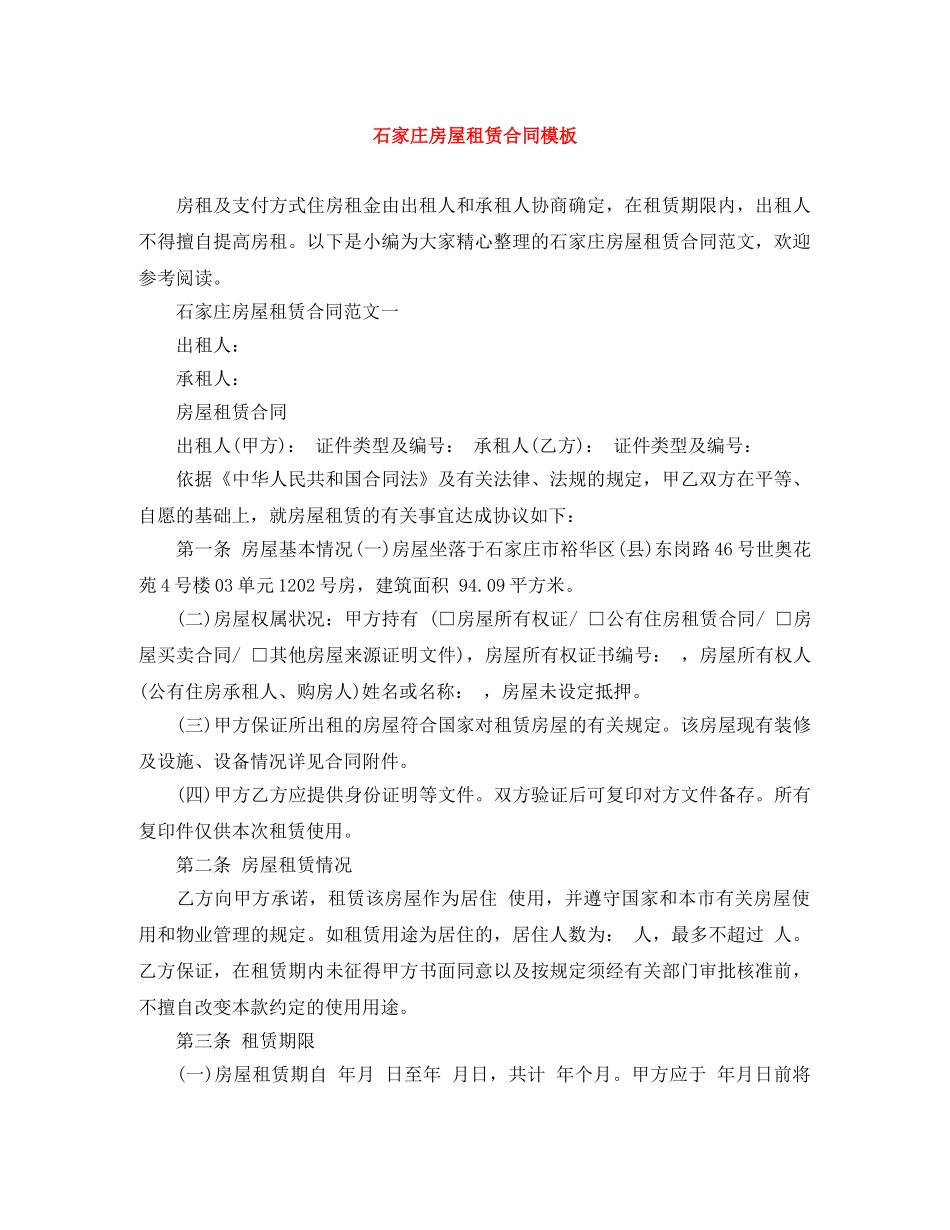 石家庄房屋租赁合同模板 _第1页