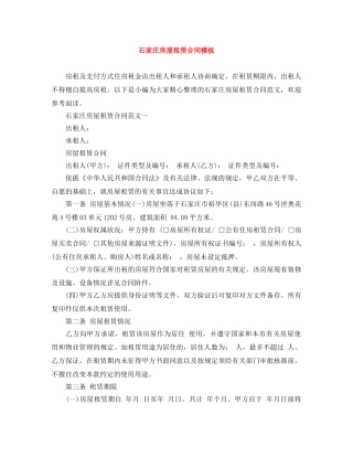 石家庄房屋租赁合同模板 