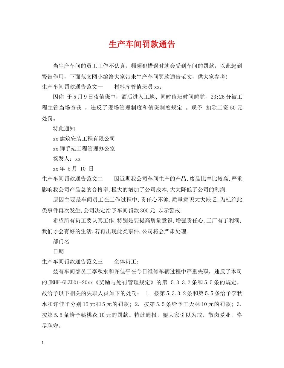生产车间罚款通告 _第1页