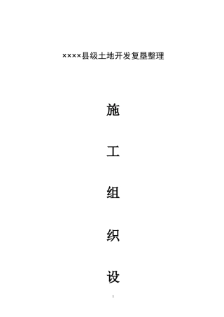 县级土地开发复垦(坑塘)施工组织设计