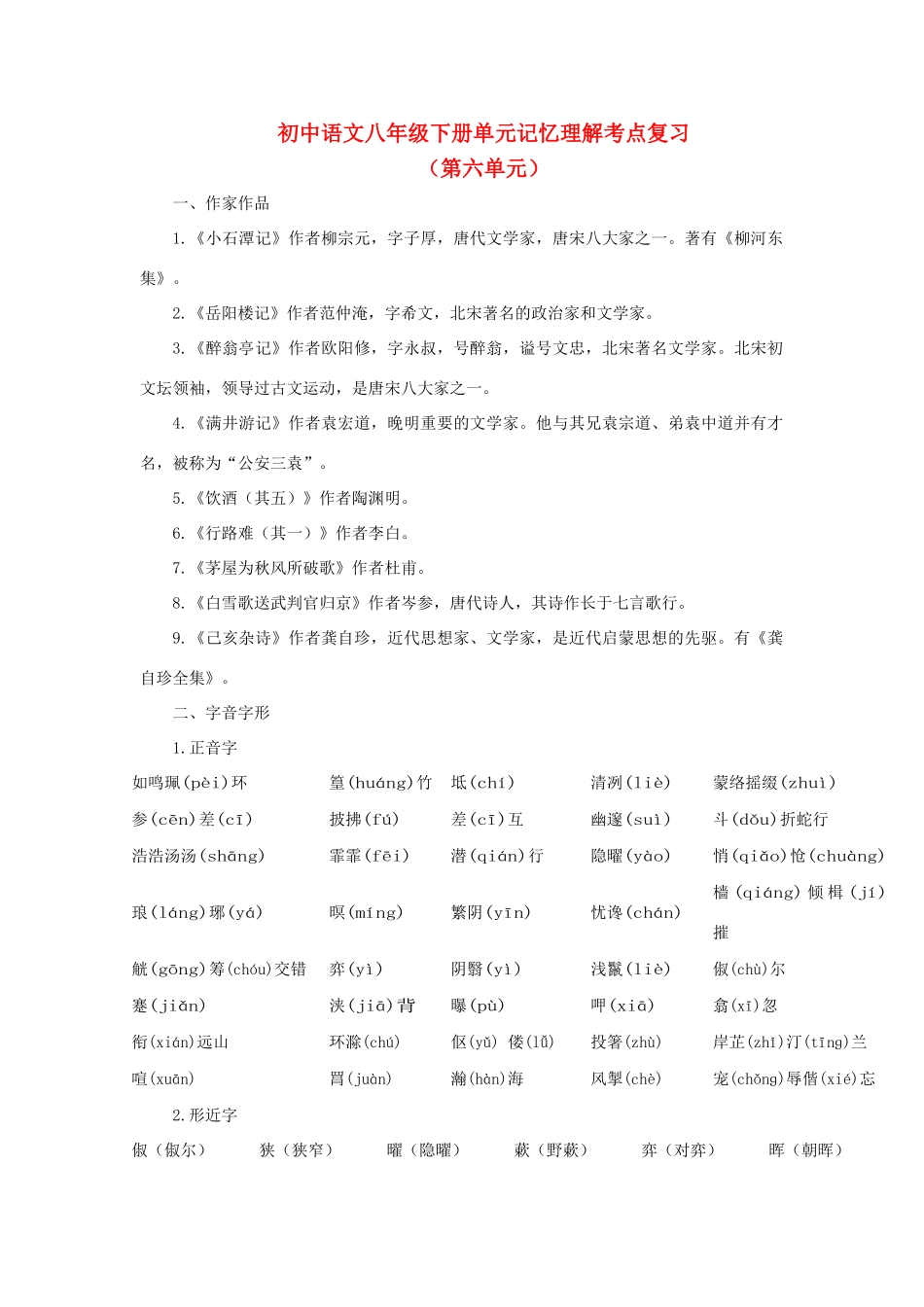 中考语文考点复习 八年九年级下 第6单元 人教新课标版试卷_第1页