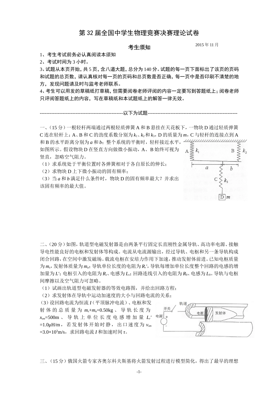 第32届全国中学生物理竞赛决赛理论试、答案(word版)_第1页