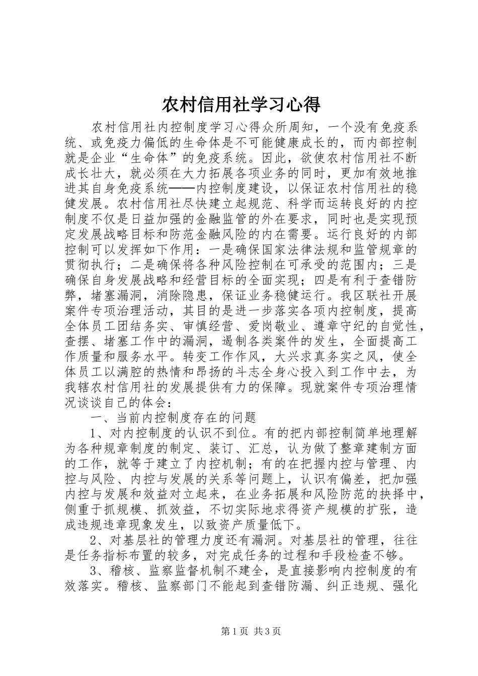 农村信用社学习体会_第1页