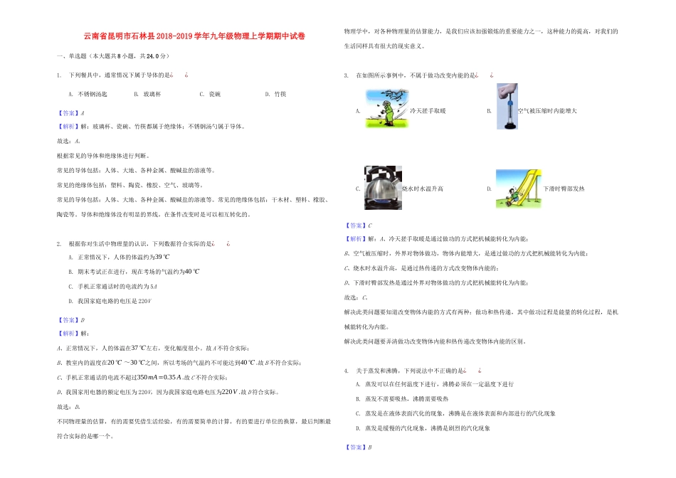 九年级物理上学期期中试卷(含解析)试卷_第1页