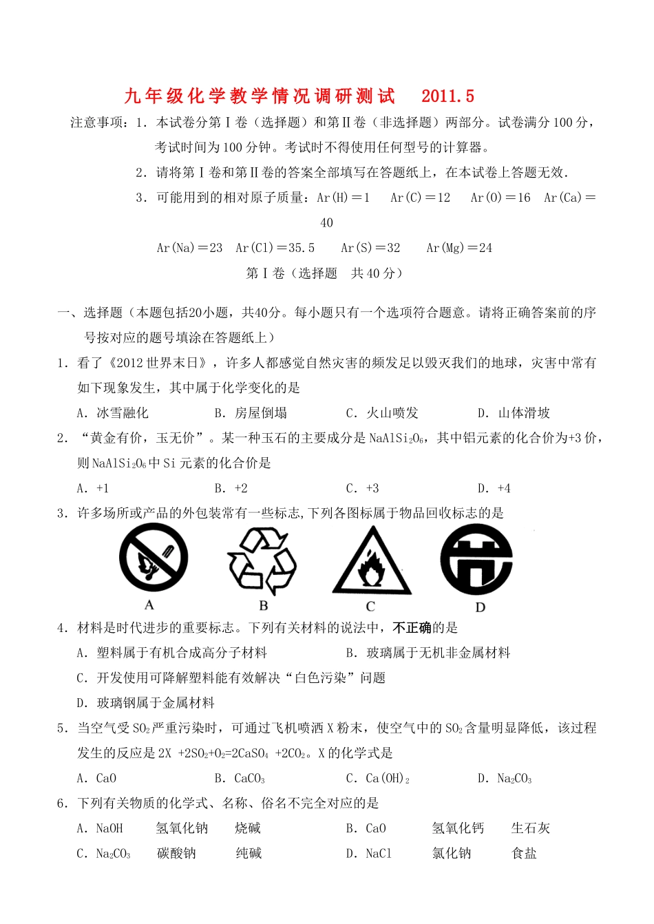 九年级化学教学情况调研测试卷试卷_第1页