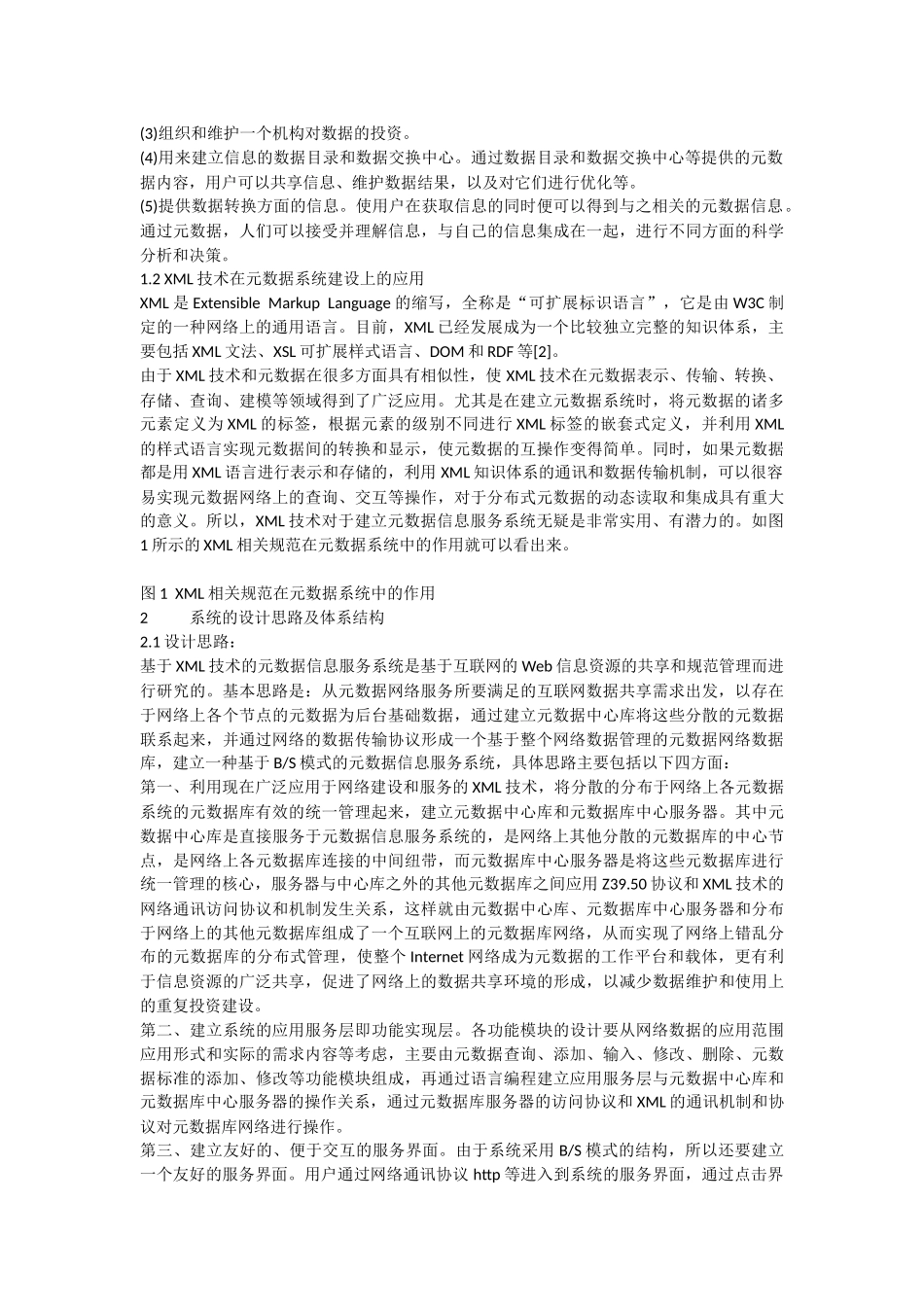 基于XML技术的元数据信息服务系统的研究与设计_第2页