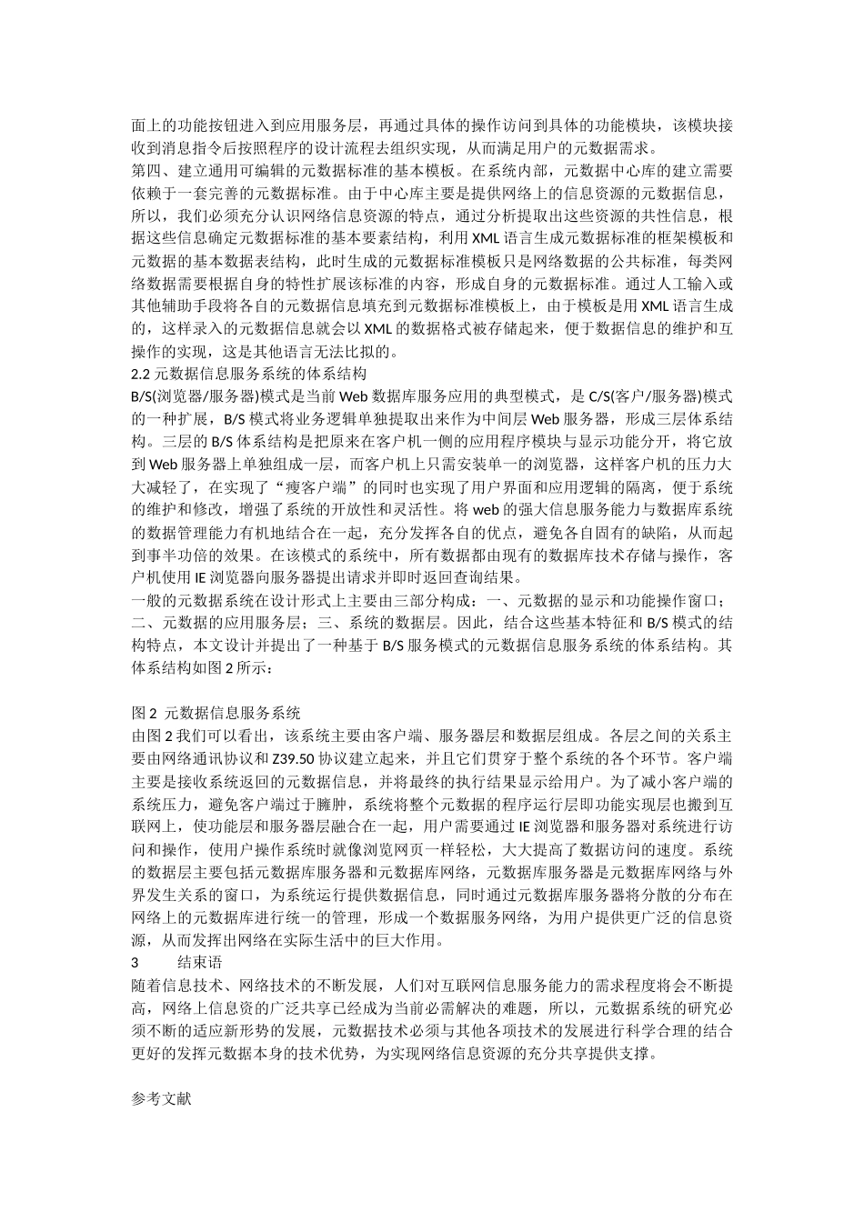 基于XML技术的元数据信息服务系统的研究与设计_第3页