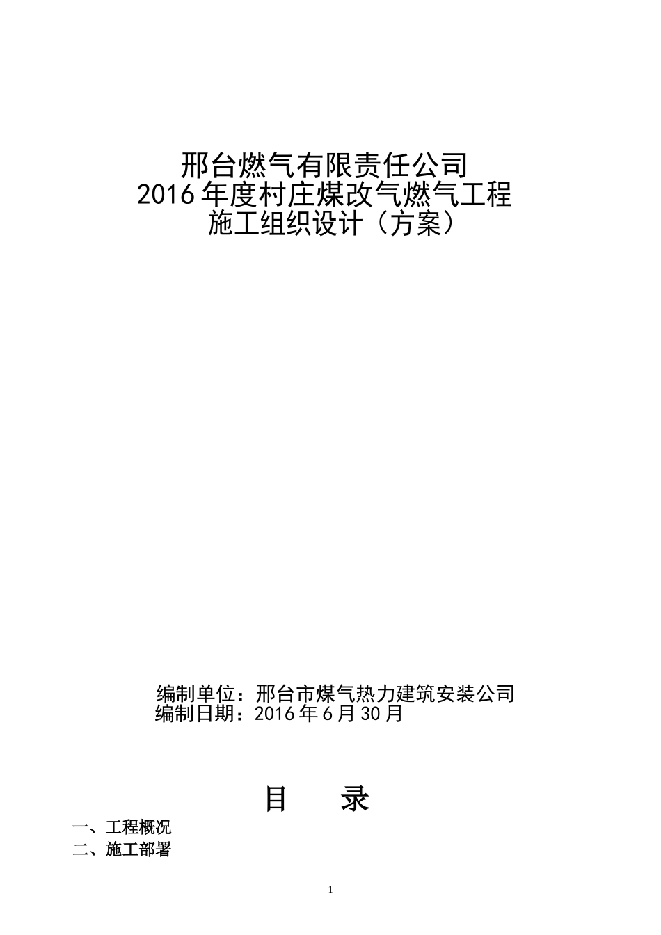 村庄煤改气工程施工组织设计_第1页