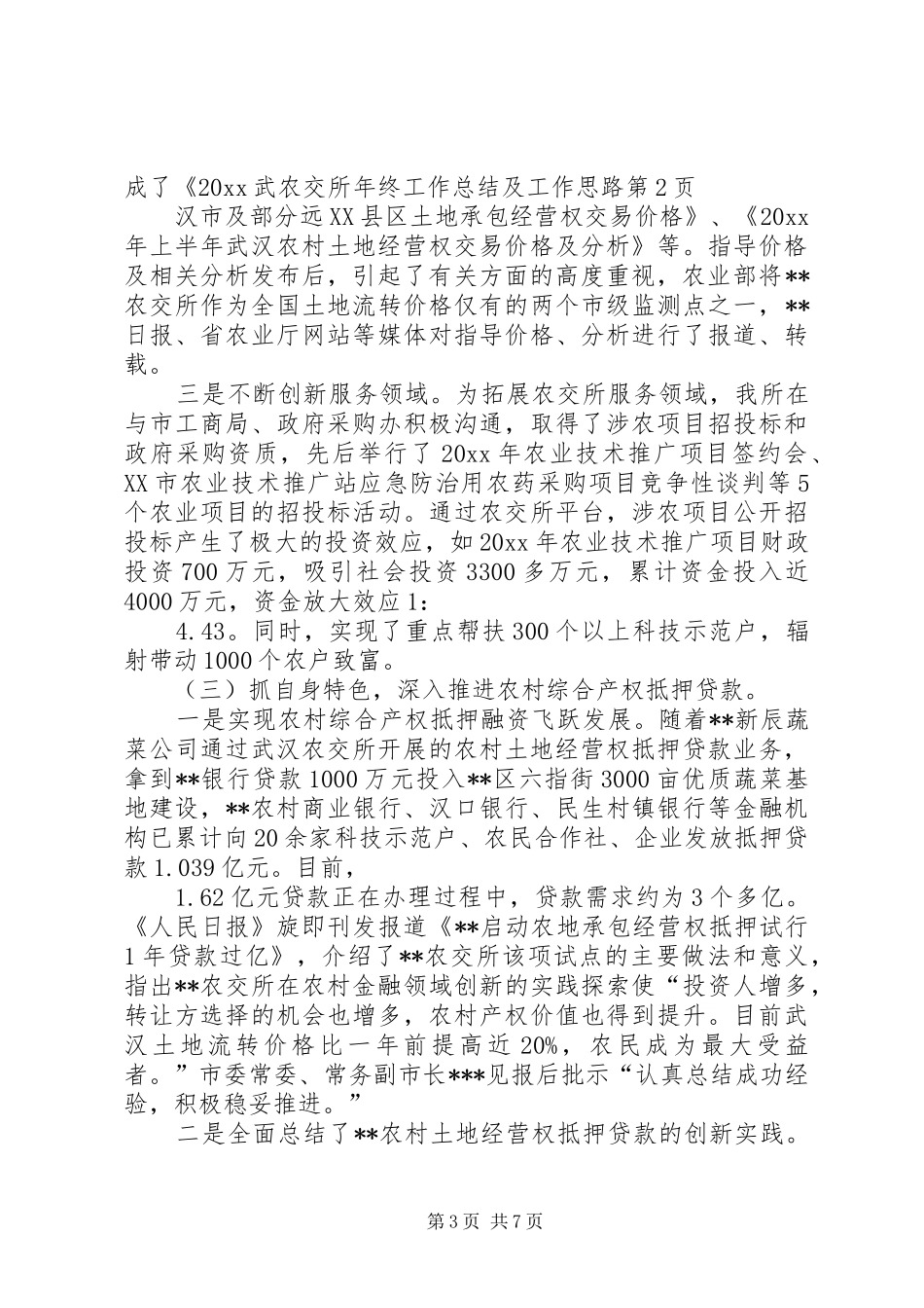 农交所年终工作总结及工作思路 _第3页