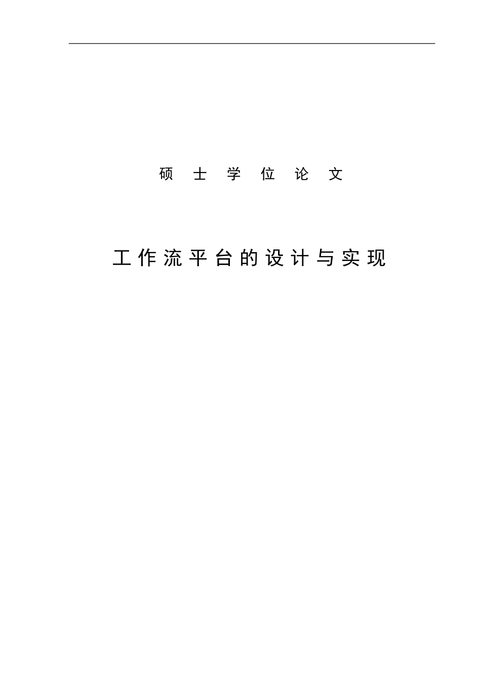 工作流平台的设计与实现_第3页