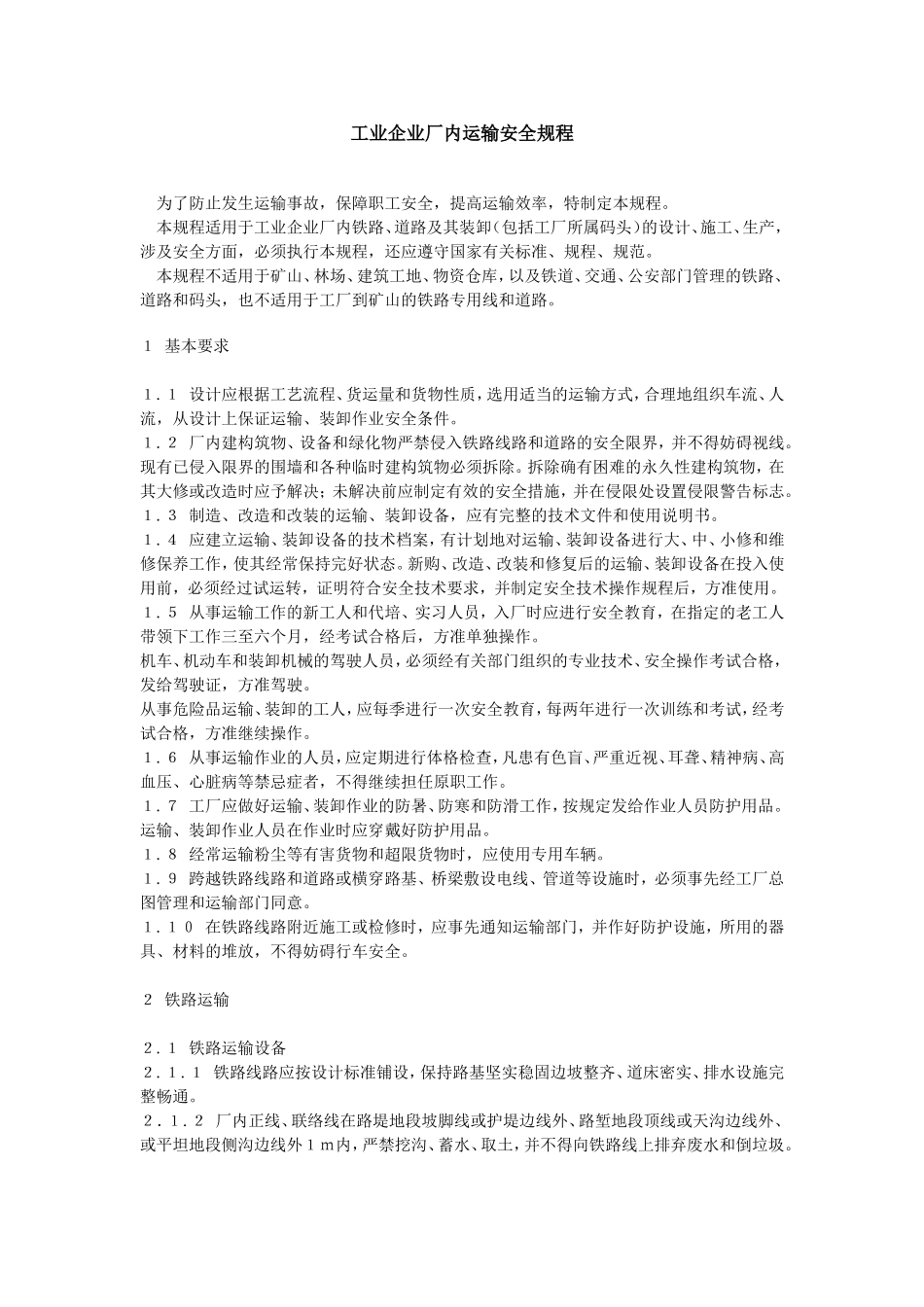 《工业企业厂内运输安全规程》GB4387-84_第1页