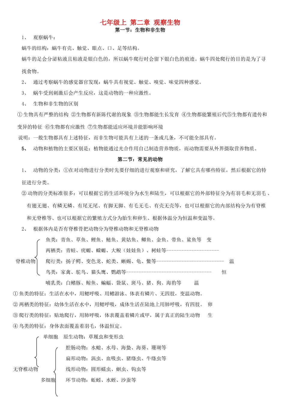 中考科学 第二章观察生物知识总结 浙教版试卷_第1页