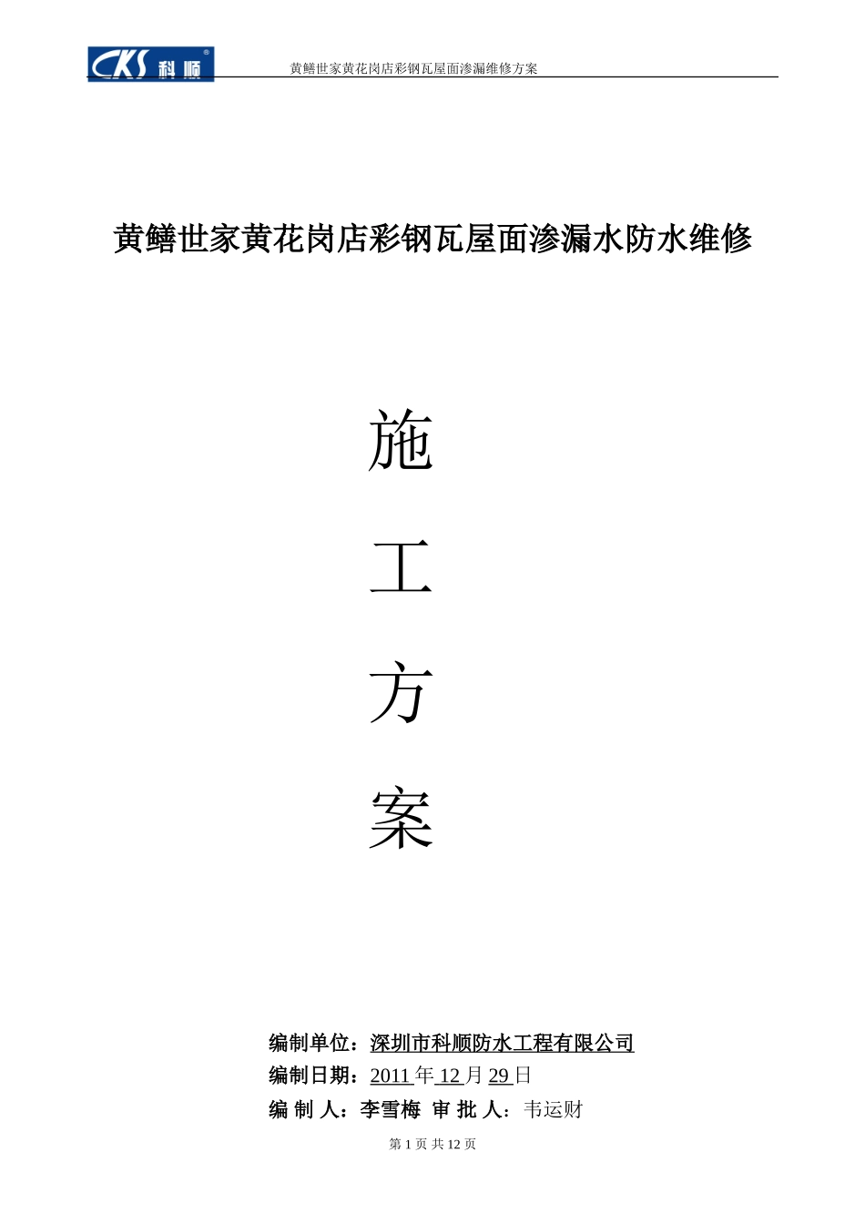 彩钢瓦屋面渗漏水维修施工方案(DOC)_第1页