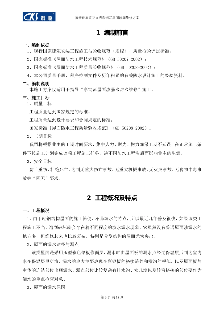 彩钢瓦屋面渗漏水维修施工方案(DOC)_第3页