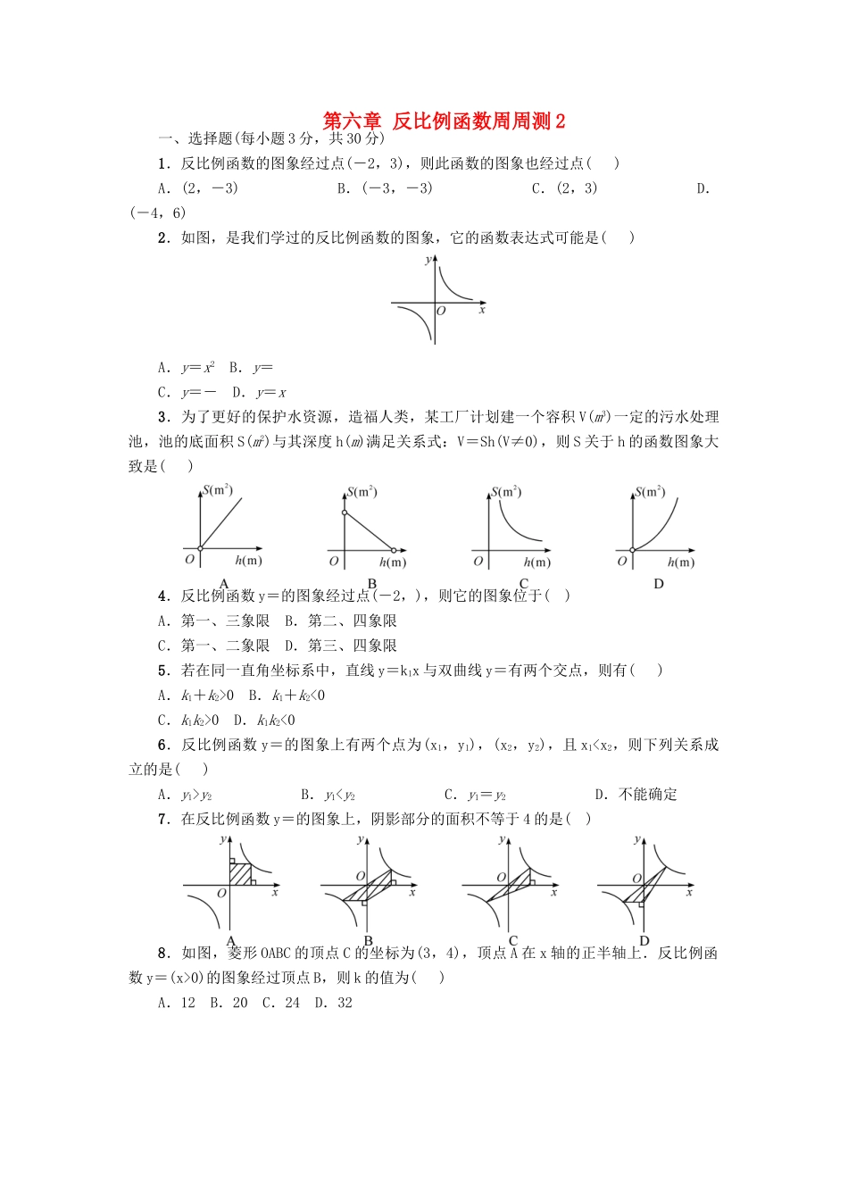 九年级数学上册 第六章 反比例函数周周测2(全章)(新版)北师大版试卷_第1页