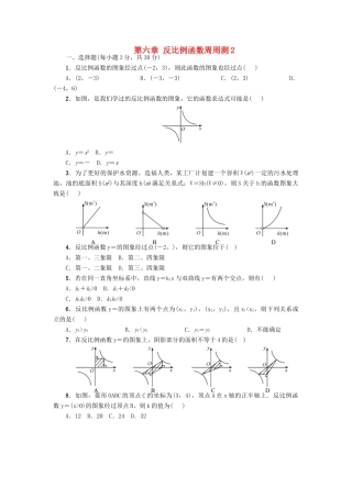 九年级数学上册 第六章 反比例函数周周测2(全章)(新版)北师大版试卷