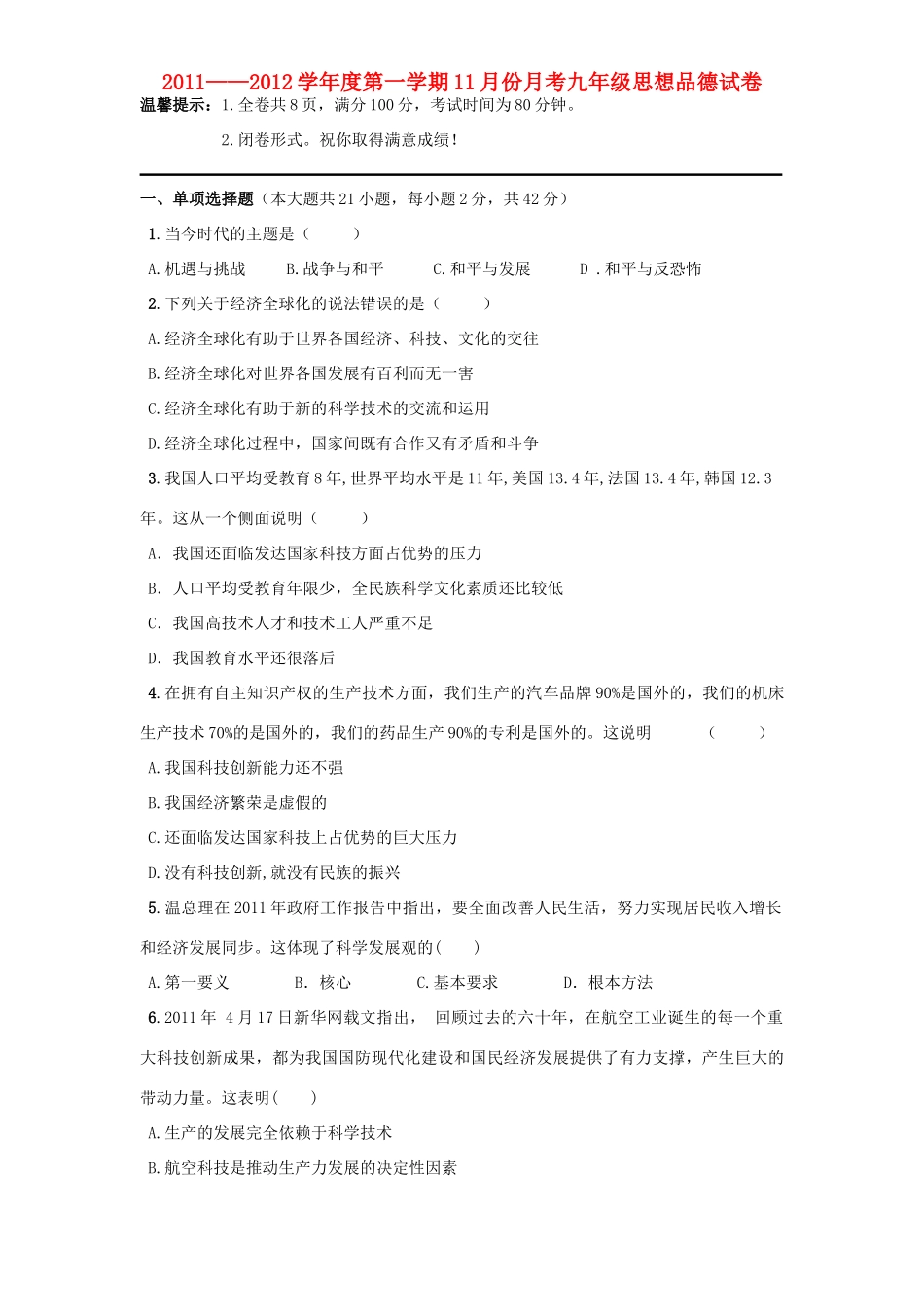 九年级政治第一学期11月份月考试卷 粤教版试卷_第1页