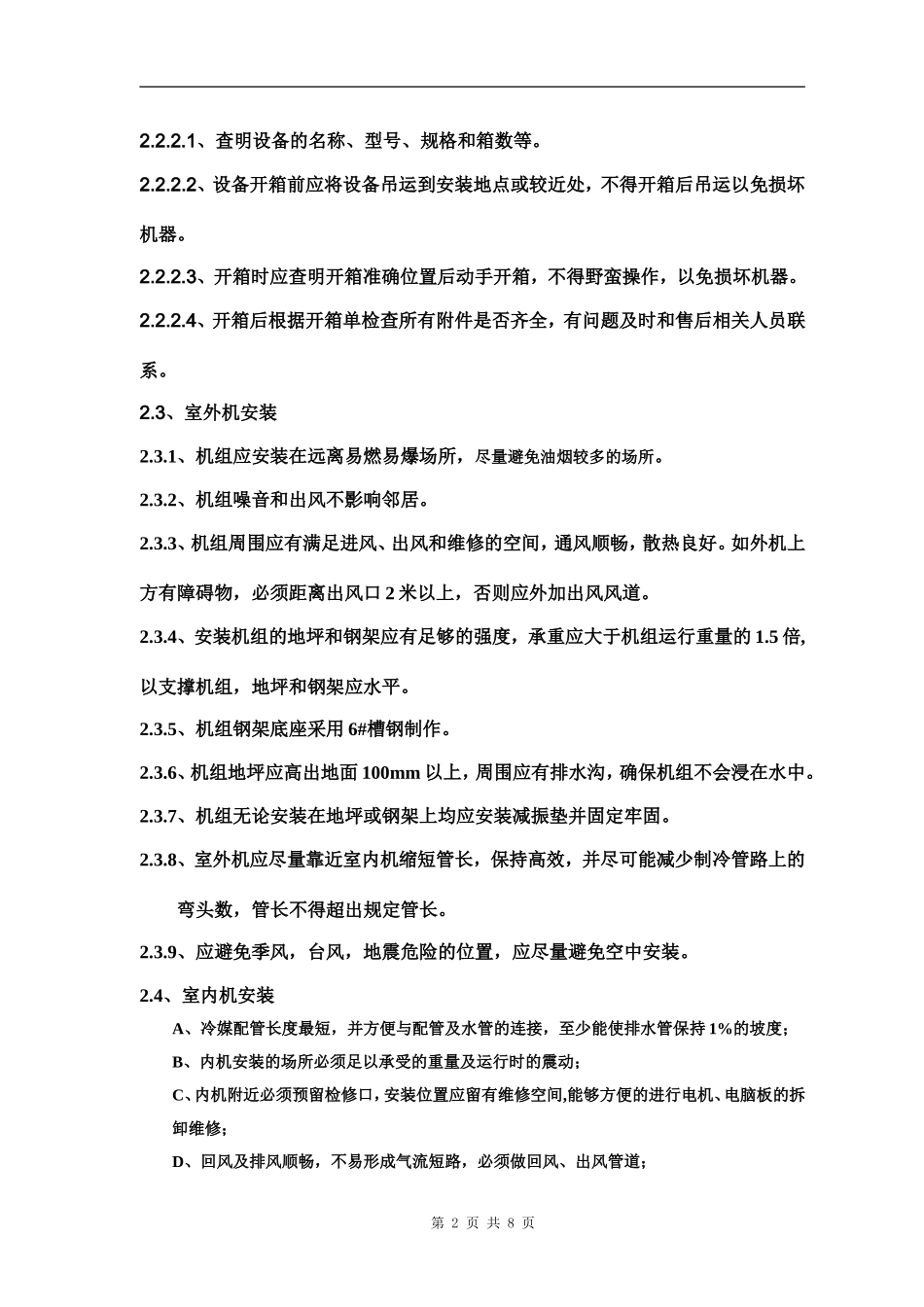 多联机安装规范_第2页