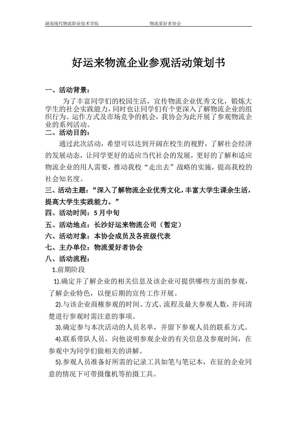 参观企业策划书_第3页